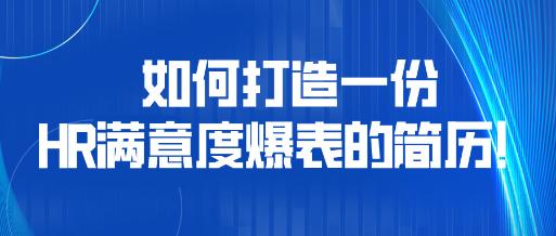 如何打造一份HR滿意度爆表的簡(jiǎn)歷！