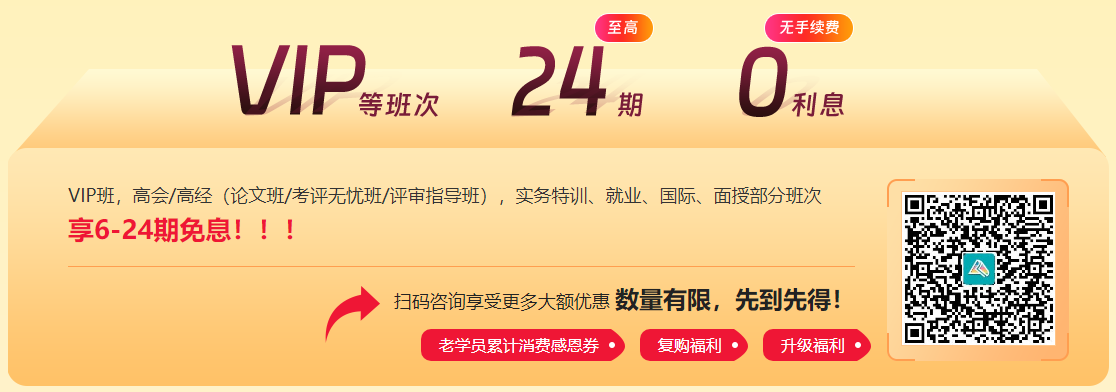 【11◆11嗨學(xué)】中級會計(jì)好課享7.5折起 VIP奪魁班至高24期免息
