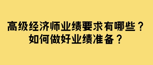 高級經濟師業(yè)績要求有哪些？如何做好業(yè)績準備？