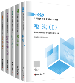 2025年稅務(wù)師考試輔導(dǎo)書怎么選？搭配學(xué)習(xí) 事半功倍！
