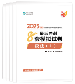 2025年稅務(wù)師考試輔導(dǎo)書怎么選？搭配學(xué)習(xí) 事半功倍！