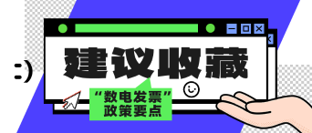 12月起全國(guó)推廣！一文了解“數(shù)電發(fā)票”政策要點(diǎn)_