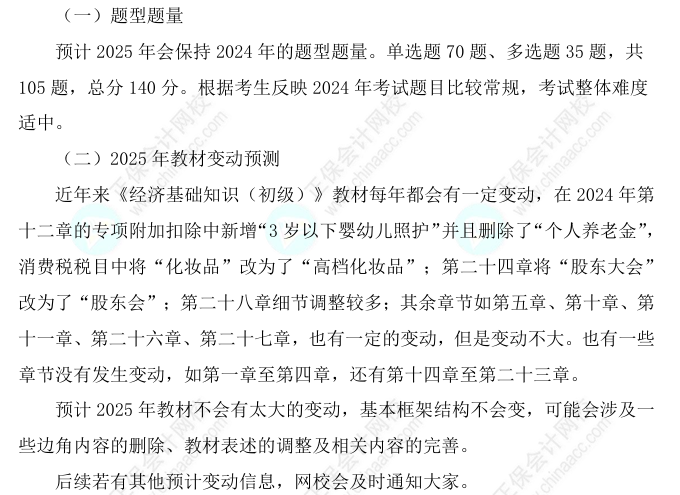 2025初級(jí)經(jīng)濟(jì)師《經(jīng)濟(jì)基礎(chǔ)知識(shí)》科目特點(diǎn)、教材預(yù)測(cè)及備考方法