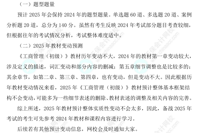 2025初級(jí)經(jīng)濟(jì)師《工商管理》科目特點(diǎn)、教材預(yù)測(cè)及備考方法