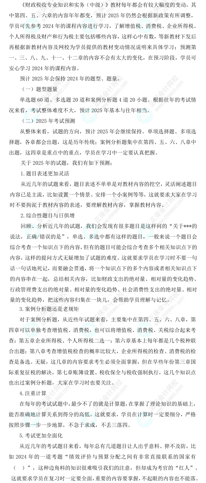 2025中級(jí)經(jīng)濟(jì)師《財(cái)政稅收》科目特點(diǎn)、教材預(yù)測(cè)及備考方法