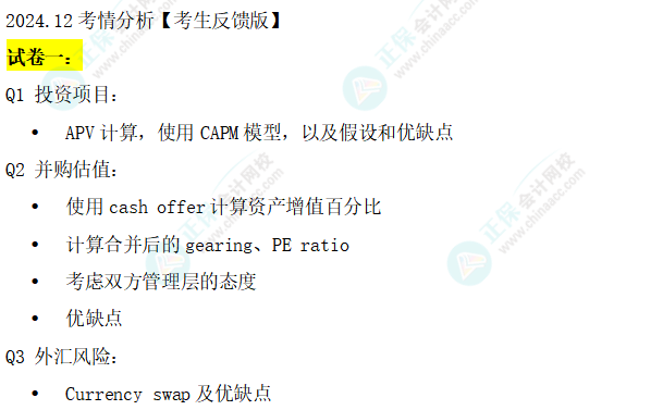 搶先看！24年12月ACCA考試（AFM）考點(diǎn)匯總及考情分析