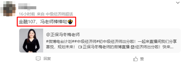 初中級經(jīng)濟師出分！感謝馮冬梅老師 一大波好評來襲~