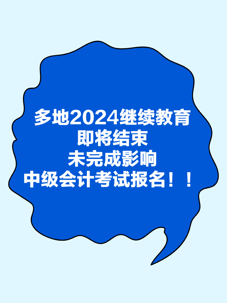 多地2024年繼續(xù)教育即將結(jié)束！未完成影響中級會計考試報名！