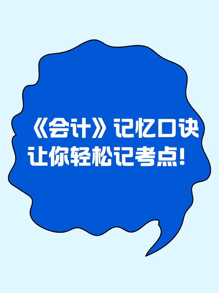 《會(huì)計(jì)》記憶口訣讓你輕松記考點(diǎn)！
