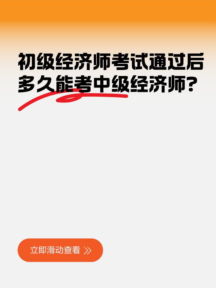 初級經(jīng)濟師考試通過后多久能考中級經(jīng)濟師？