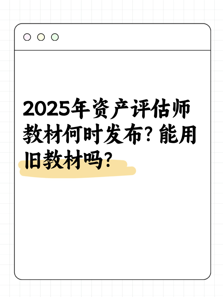 2025年資產(chǎn)評(píng)估師教材何時(shí)發(fā)布？能用舊教材嗎？