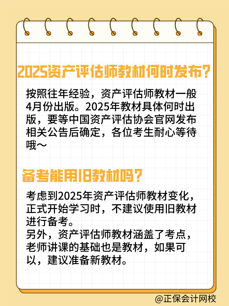 2025年資產(chǎn)評(píng)估師教材何時(shí)發(fā)布？能用舊教材嗎？