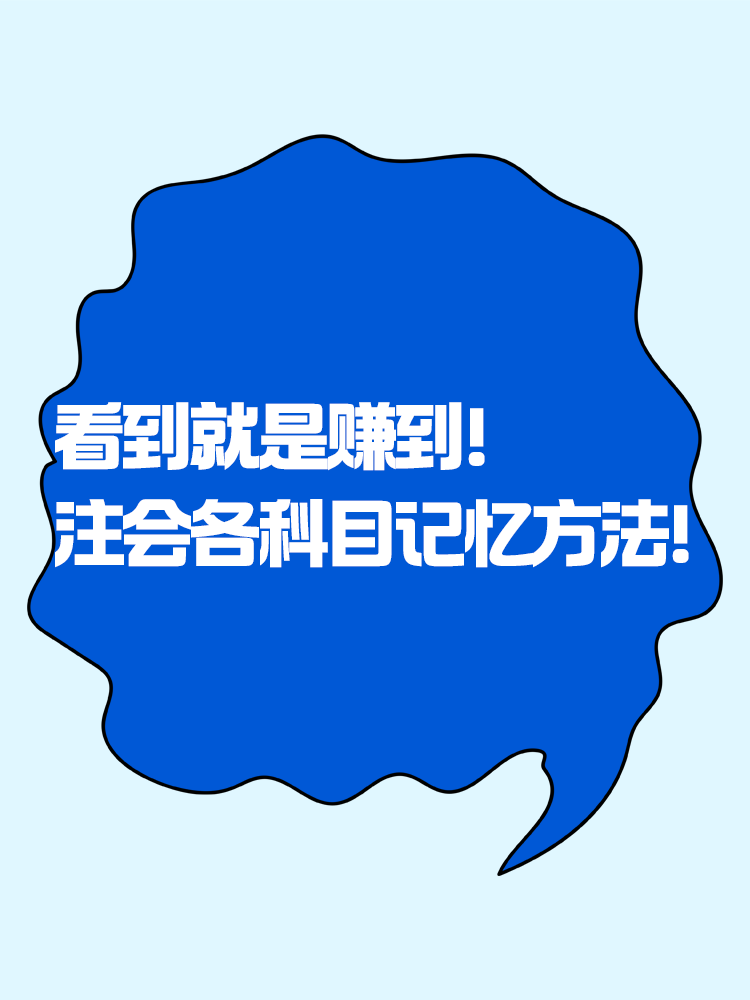 趕快碼住！注會各科目記憶知識點方法！