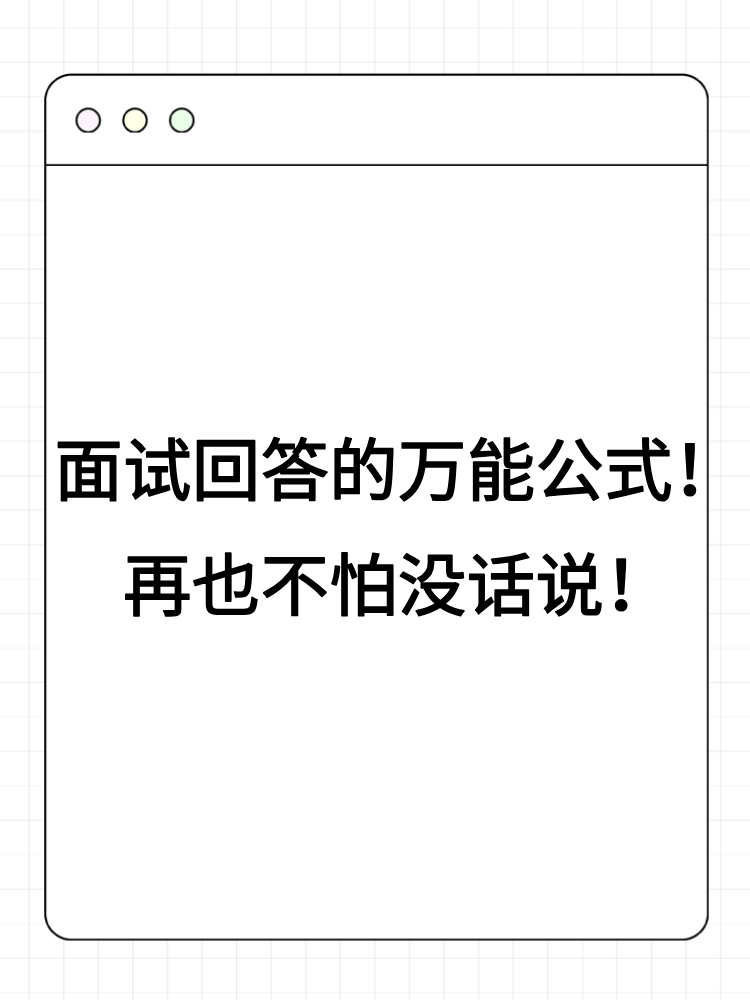 面試回答的萬能公式！再也不怕沒話說！