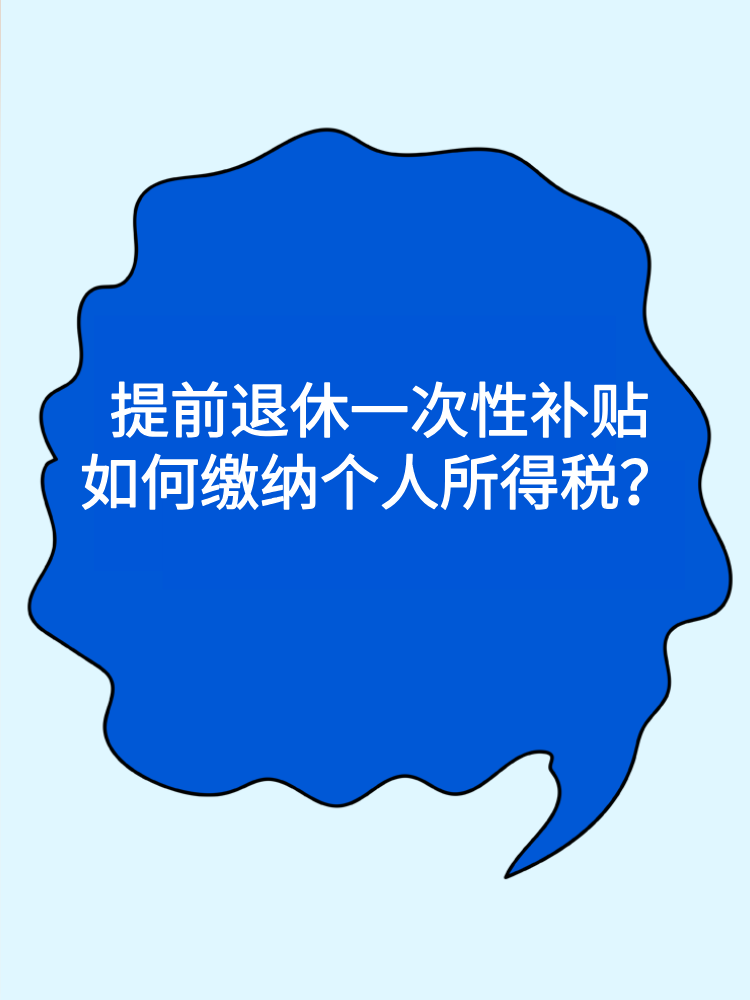 提前退休一次性補(bǔ)貼如何繳納個(gè)人所得稅？