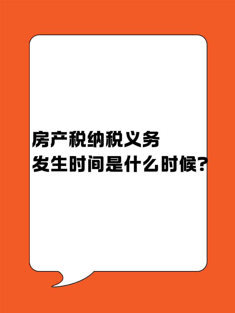 房產(chǎn)稅納稅義務(wù)發(fā)生時間是什么時候？