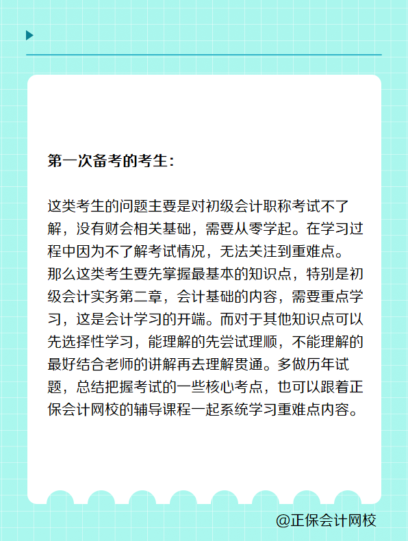 首次/再戰(zhàn)考生 如何備考2025年初級(jí)會(huì)計(jì)考試？
