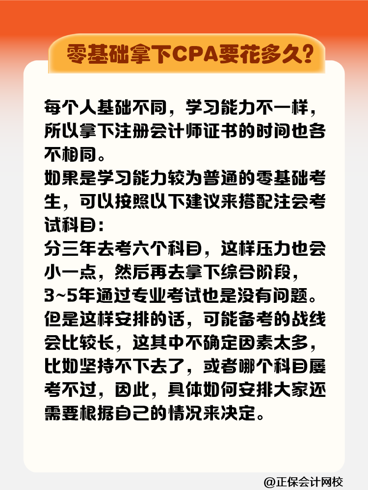 零基礎(chǔ)拿下注冊會計師證書要花多長時間？