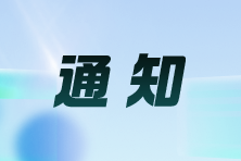 廣西：關(guān)于領(lǐng)取2024年注會合格證及辦理入會注冊相關(guān)事項(xiàng)的通知