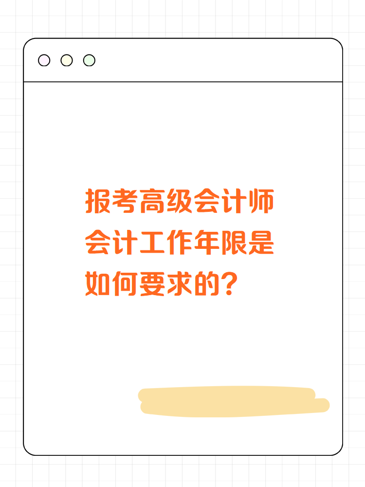 高級會計(jì)師會計(jì)工作年限是如何要求的？