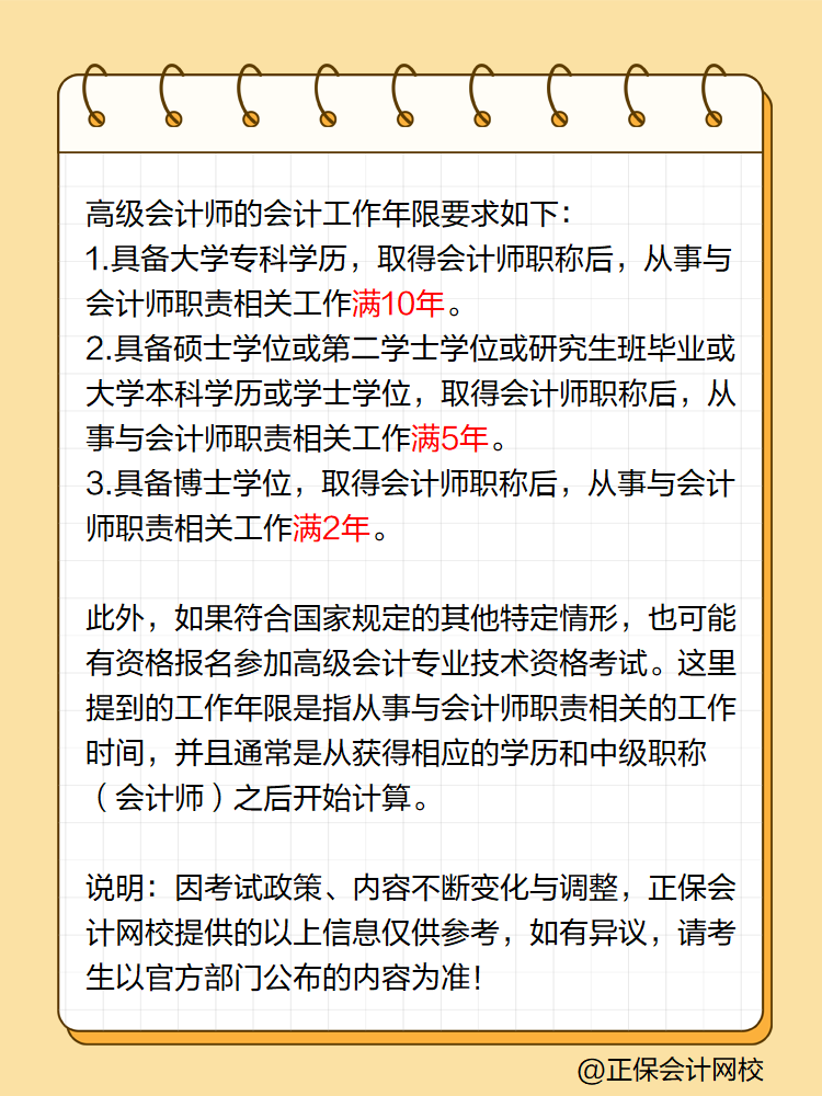 高級會計(jì)師會計(jì)工作年限是如何要求的？