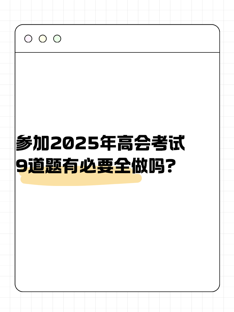 參加高級(jí)會(huì)計(jì)考試 九道題有必要全做嗎？