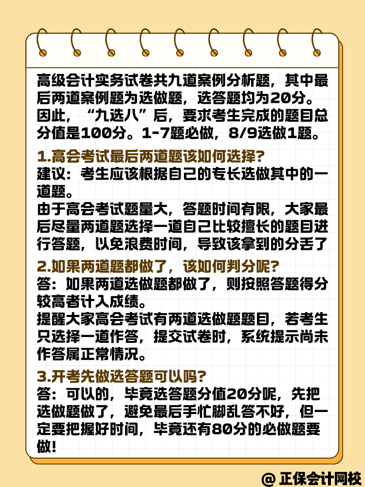 參加高級(jí)會(huì)計(jì)考試 九道題有必要全做嗎？
