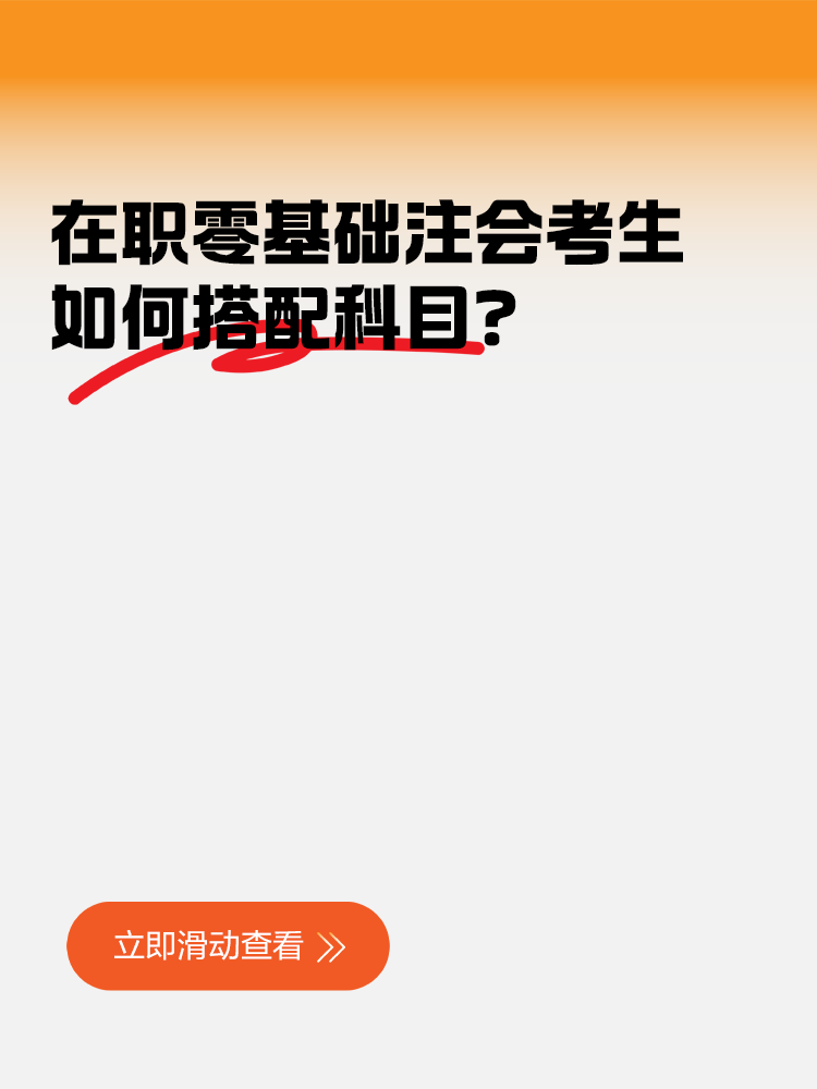 在職零基礎考生如何搭配注會科目？學習多長時間合適？