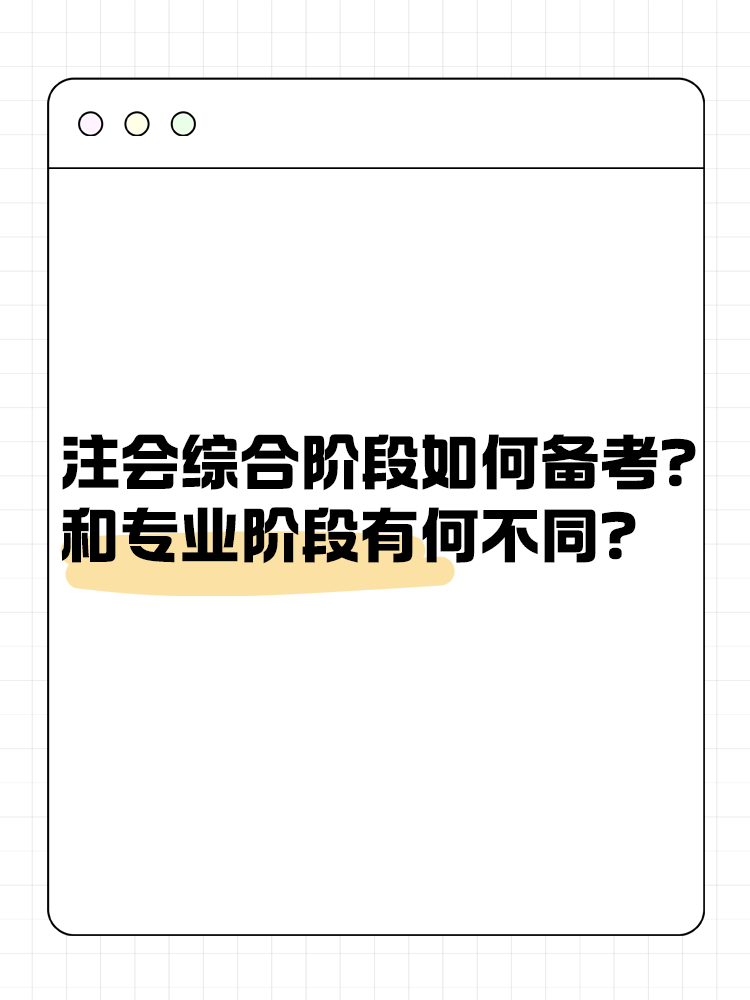 注會(huì)綜合階段如何備考？和專業(yè)階段有什么不同？