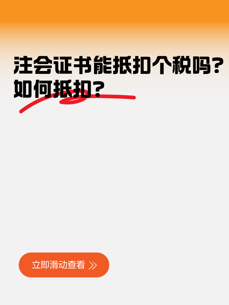 注冊會(huì)計(jì)師證書竟然可以抵扣個(gè)稅！