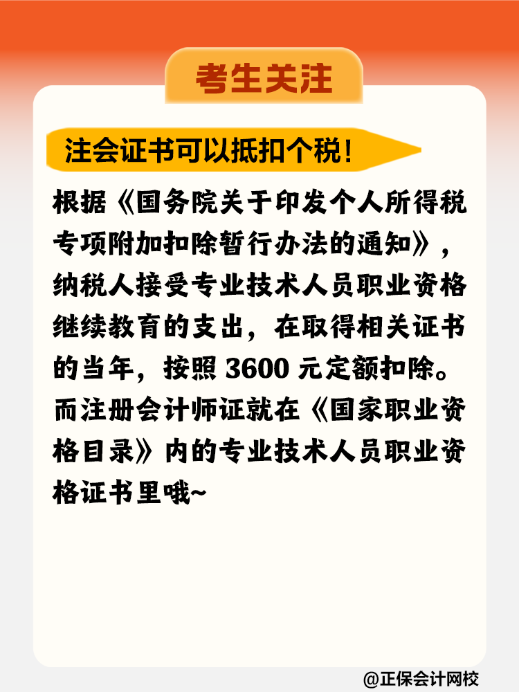 注冊會(huì)計(jì)師證書竟然可以抵扣個(gè)稅！