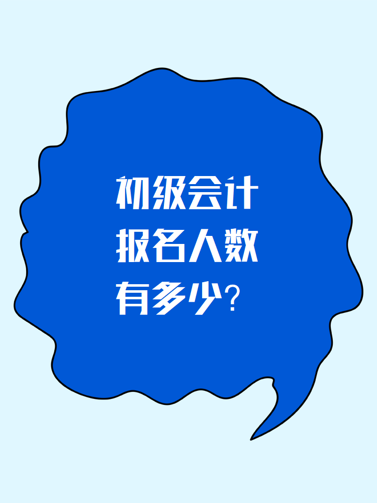 初級(jí)會(huì)計(jì)報(bào)名人數(shù)有多少？