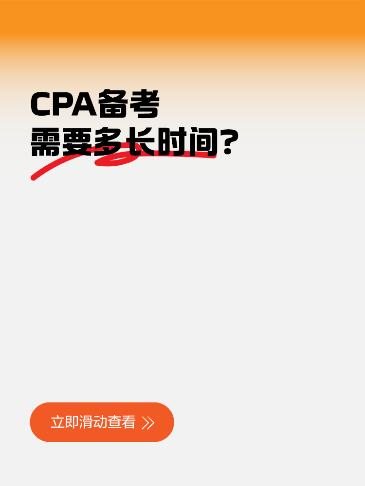 CPA備考需要多長(zhǎng)時(shí)間？