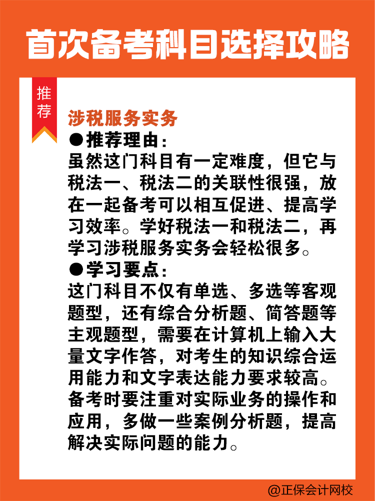 首次備考稅務(wù)師？科目選擇看這里！