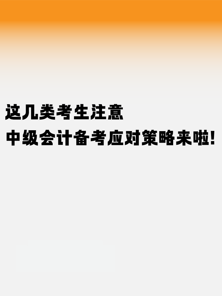 這幾類考生注意！中級(jí)會(huì)計(jì)考試備考應(yīng)對(duì)策略來啦！