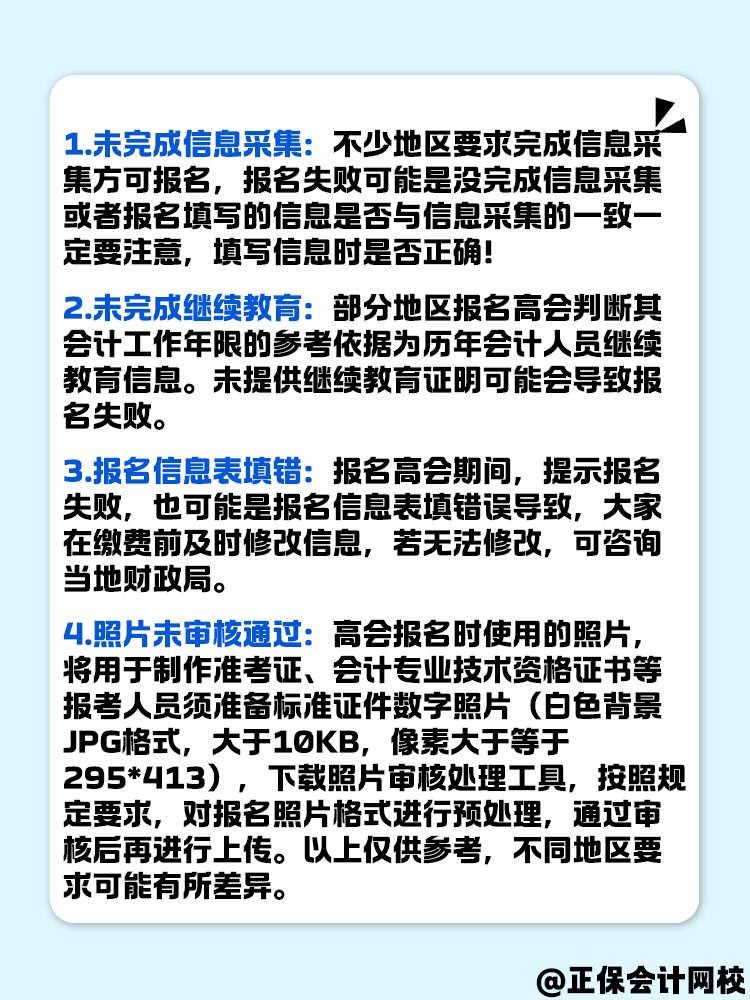 無(wú)法成功報(bào)名2025年高級(jí)會(huì)計(jì)考試 原因有哪些？