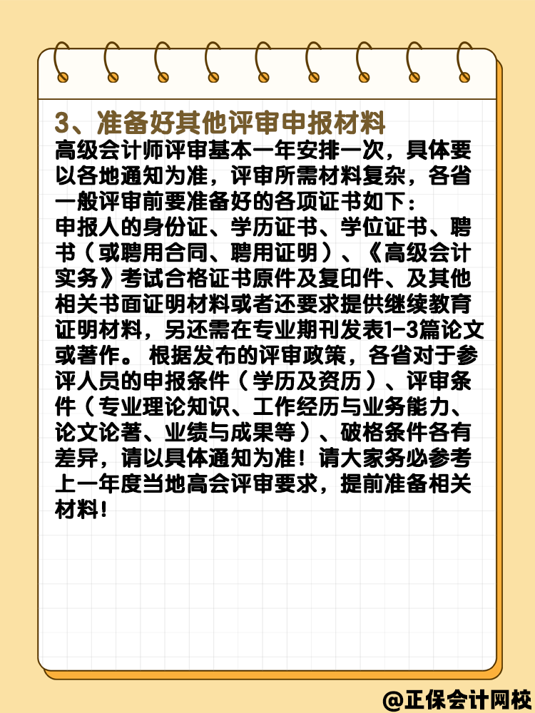 報(bào)名2025年高級(jí)會(huì)計(jì)師 什么時(shí)候可以申報(bào)評(píng)審？