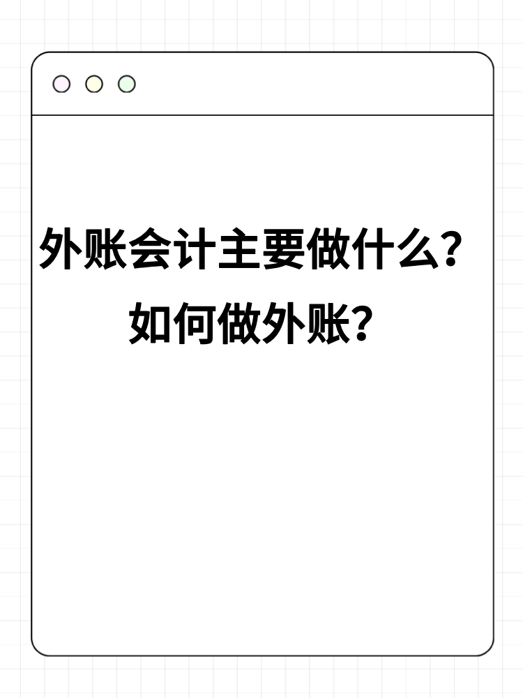 外賬會計主要做什么？如何做外賬？