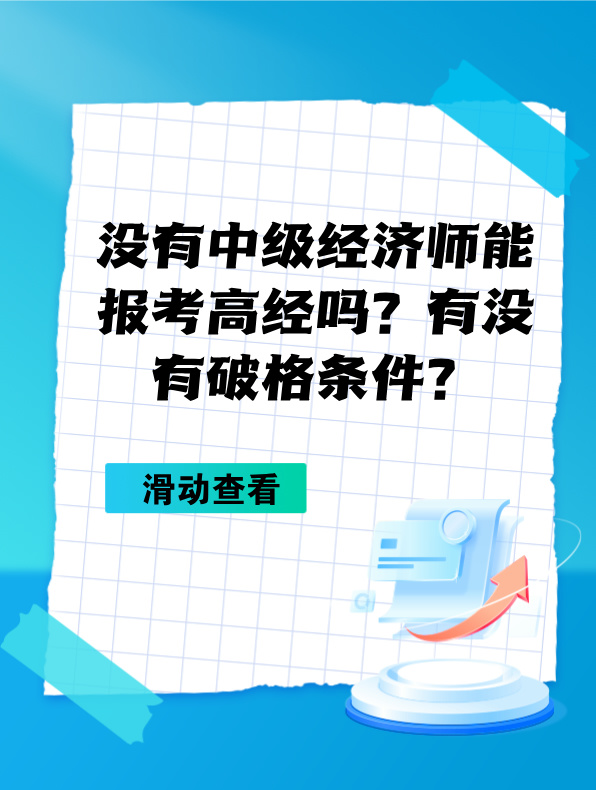 沒有中級經(jīng)濟師能報考高級經(jīng)濟師嗎？有沒有破格條件？