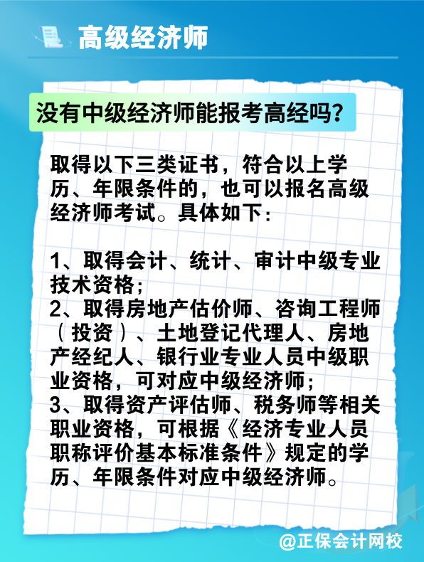 沒有中級經(jīng)濟師能報考高級經(jīng)濟師嗎？有沒有破格條件？
