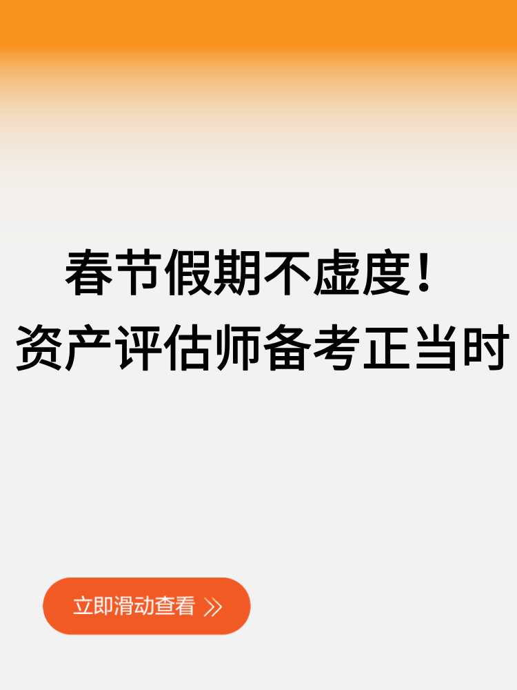 春節(jié)假期不虛度！2025資產(chǎn)評估師備考正當(dāng)時