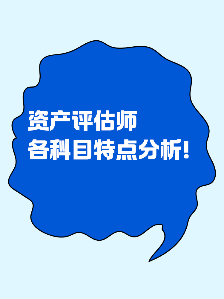 資產(chǎn)評(píng)估師各科目特點(diǎn)分析！