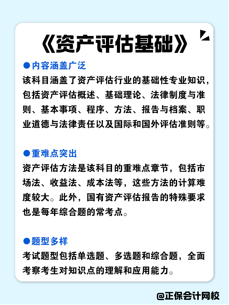 資產(chǎn)評(píng)估師各科目特點(diǎn)分析！