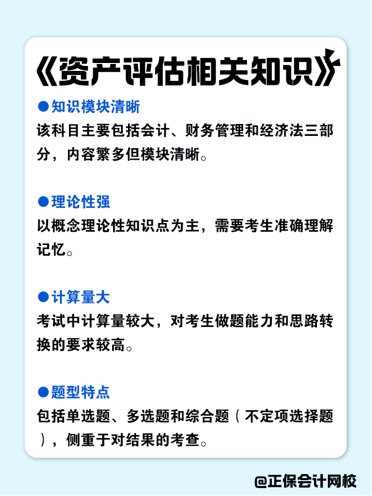 資產(chǎn)評(píng)估師各科目特點(diǎn)分析！