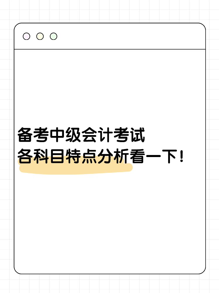 備考中級會計考試 各科目特點分析看一下！