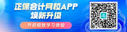 正保會(huì)計(jì)網(wǎng)校APP煥新升級
