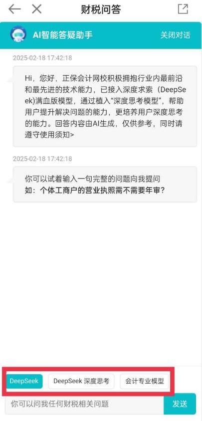 喜！財(cái)稅問答新升級(jí) DeepSeek重磅上線！