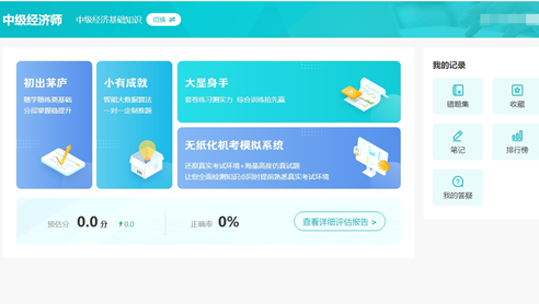 中級(jí)經(jīng)濟(jì)師AI題刷刷