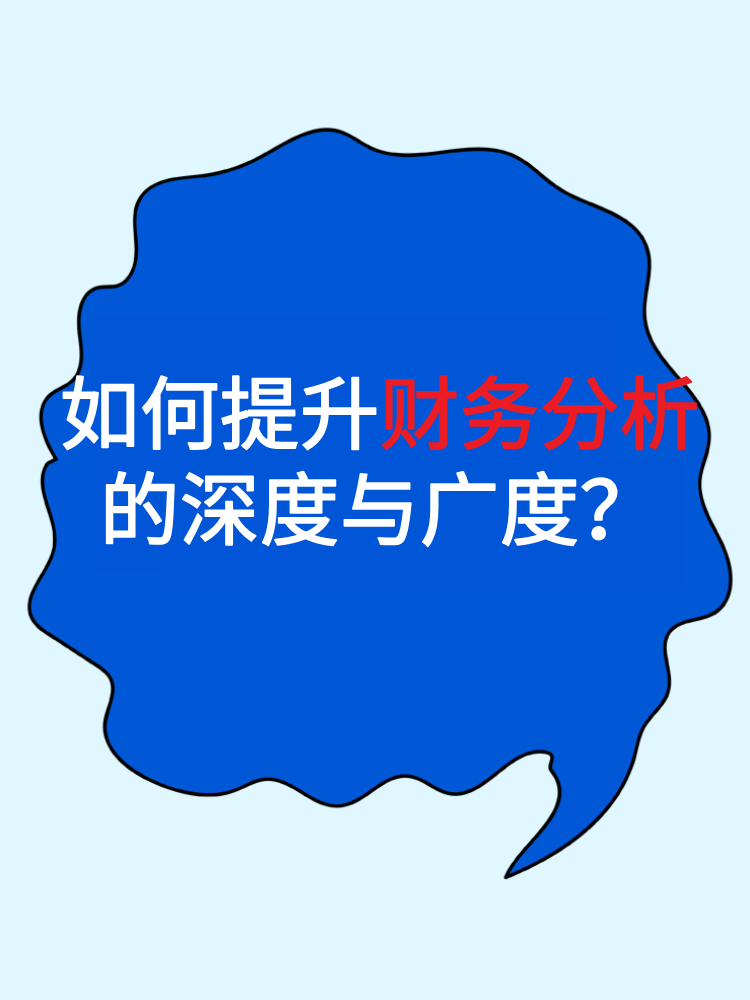如何提升財務(wù)分析的深度與廣度？