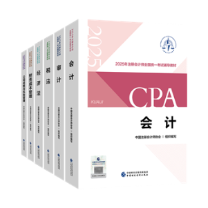 第一次報名注冊會計師考試 該如何備考呢？